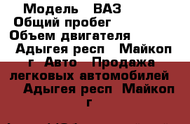  › Модель ­ ВАЗ 21103 › Общий пробег ­ 150 000 › Объем двигателя ­ 1 500 - Адыгея респ., Майкоп г. Авто » Продажа легковых автомобилей   . Адыгея респ.,Майкоп г.